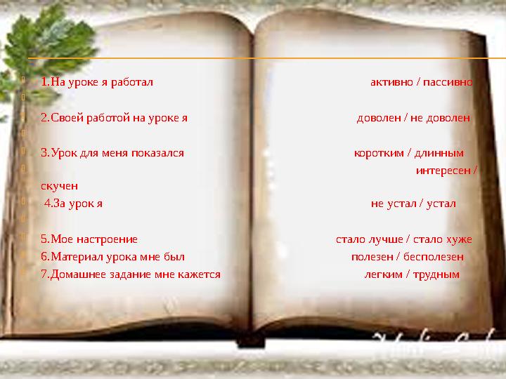  1.На уроке я работал активно / пассивно   2.Своей работ