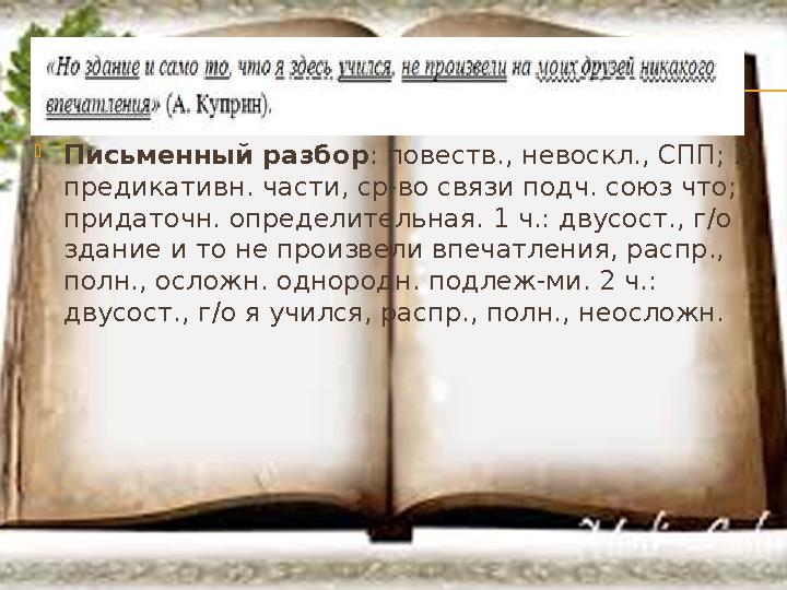  Письменный разбор : повеств., невоскл., СПП; 2 предикативн. части, ср-во связи подч. союз что; придаточн. определительная. 1