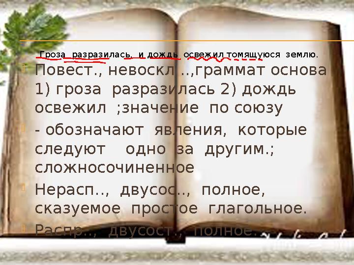 .  Повест., невоскл ..,граммат основа 1) гроза разразилась 2) дождь освежил ;значение по союзу  - обозначают явления,