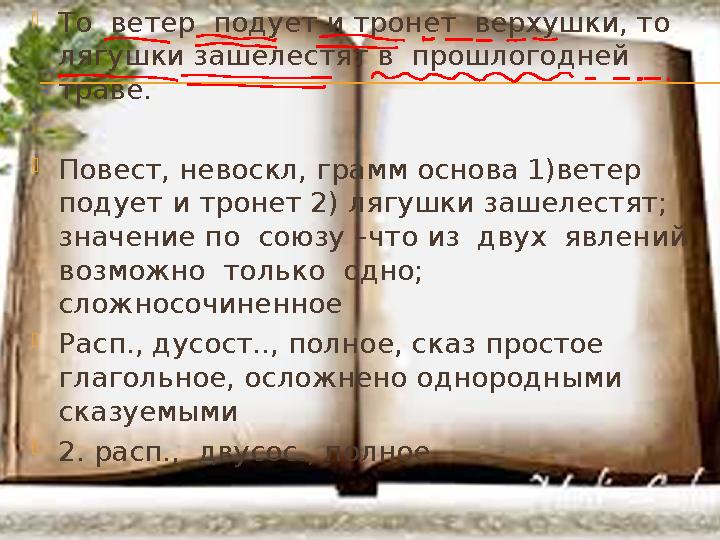  То ветер подует и тронет верхушки, то лягушки зашелестят в прошлогодней траве.  Повест, невоскл, грамм основа 1)ветер