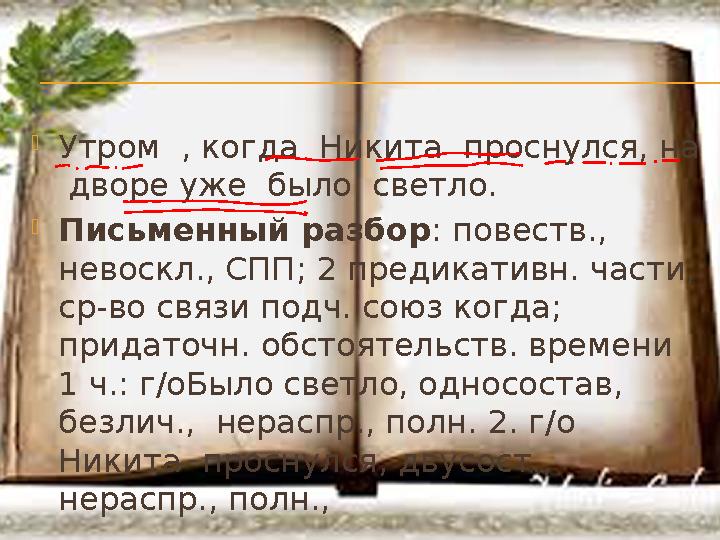  Утром , когда Никита проснулся, на дворе уже было светло.  Письменный разбор : повеств., невоскл., СПП; 2 предикативн