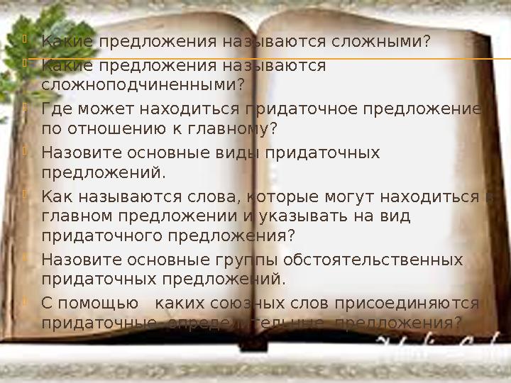  Какие предложения называются сложными?  Какие предложения называются сложноподчиненными?  Где может находиться придаточное