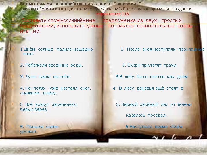  Вот мы незаметно и прибыли на станцию “Творческая”  Сейчас займемся конструированием предложений. Внимательно прочитайте зада