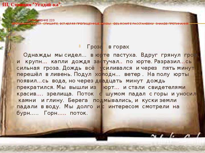 УПРАЖНЕНИЕ 220 ПРОЧИТАЙТЕ ТЕКСТ. СПИШИТЕ, ВСТАВЛЯЯ ПРОПУЩЕННЫЕ БУКВЫ . ОБЪЯСНИТЕ РАССТАНОВКУ ЗНАКОВ ПРЕПИНАН