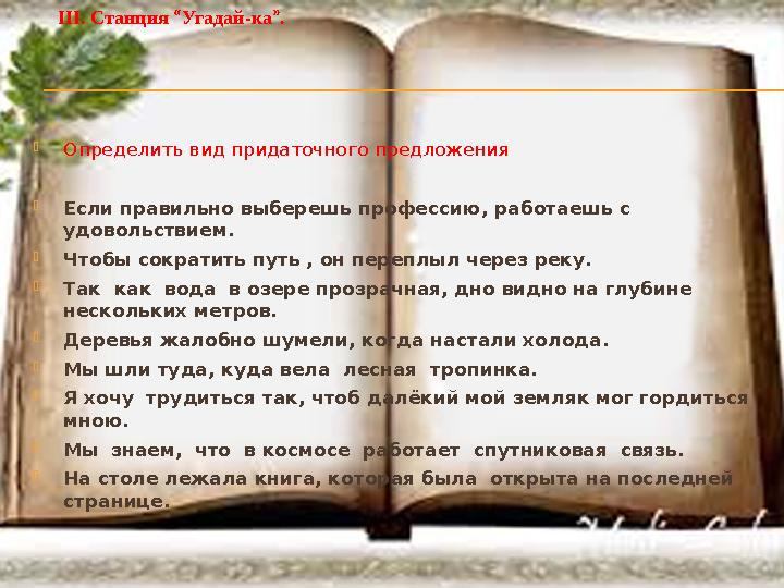  Определить вид придаточного предложения  Если правильно выберешь профессию, работаешь с удовольствием.  Чтобы сократить пу