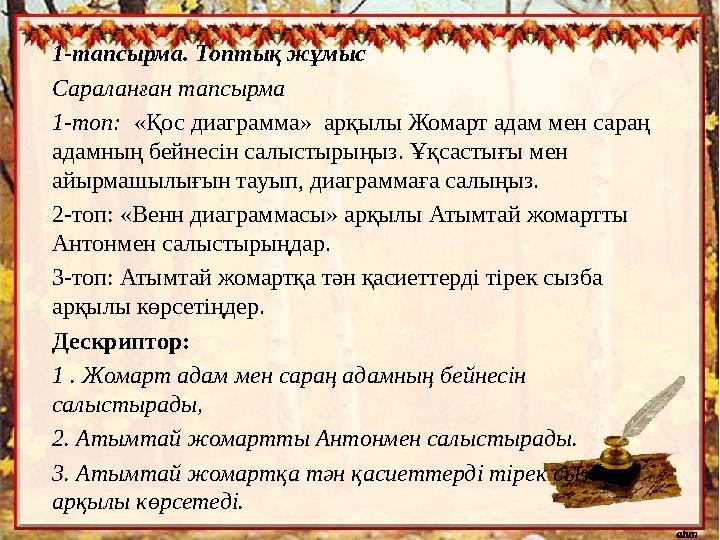 1-тапсырма. Топтық жұмыс Сараланған тапсырма 1-топ: «Қос диаграмма» арқылы Жомарт адам мен сараң адамның бейнесін салыстырың