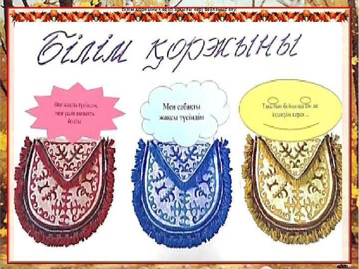 Білім қоржыны » әдісі арқылы кері байланыс алу.Білім қоржыны » әдісі арқылы кері байланыс алу.Білім қоржыны » әдісі арқылы ке