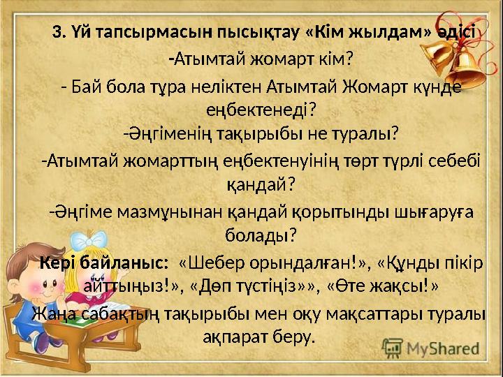3. Үй тапсырмасын пысықтау «Кім жылдам» әдісі - Атымтай жомарт кім? - Бай бола тұра неліктен Атымтай Жомарт күнде еңбектенеді