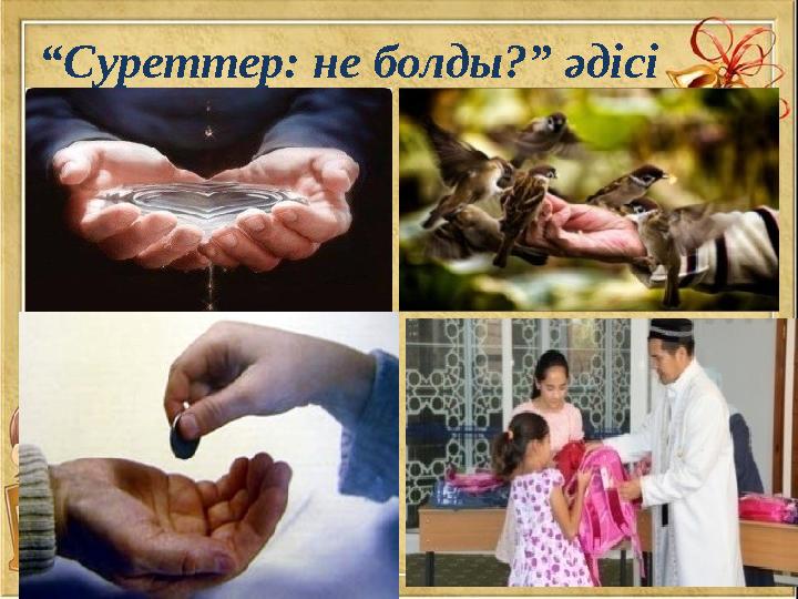 “ Суреттер: не болды?” әдісі