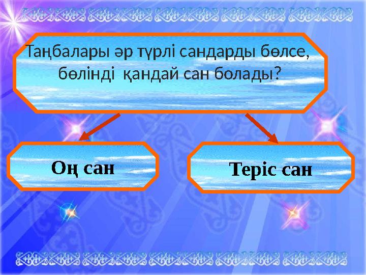 Таңбалары әр түрлі сандарды бөлсе, бөлінді қандай сан болады? Оң сан Теріс сан