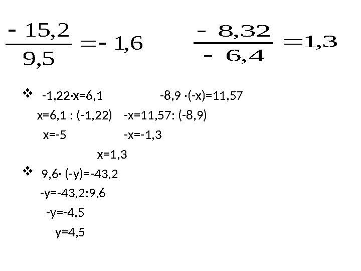 3 , 1 4 , 6 32 , 8    6 , 1 5 , 9 2 , 15    -1,22·х=6,1 -8,9 ·(-х)=11,57 х=6,1 : (-1,22) -х=11,57: (-8,9)