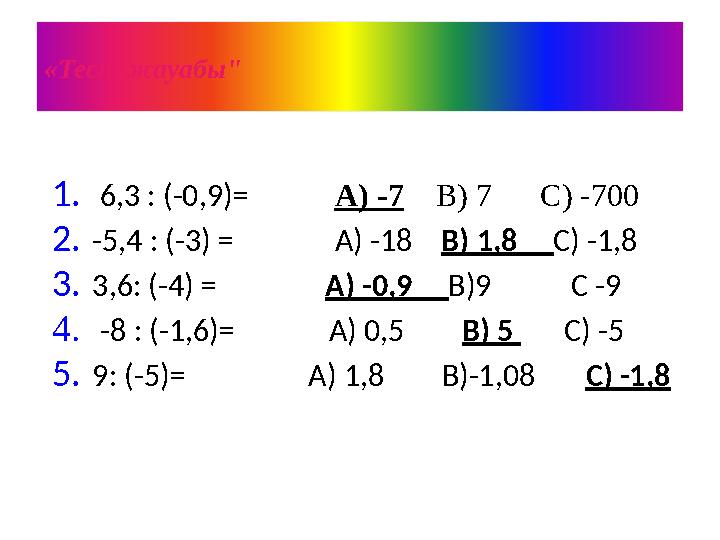 1. 6,3 : (-0,9) = A) - 7 B) 7 C) - 7 00 2. -5,4 : (-3) = А) -18 В) 1,8 С) -