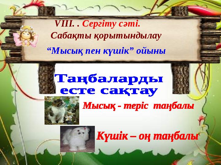 VIII. . Сергіту сәті. Сабақты қорытындылау “ Мысық пен күшік” ойыны