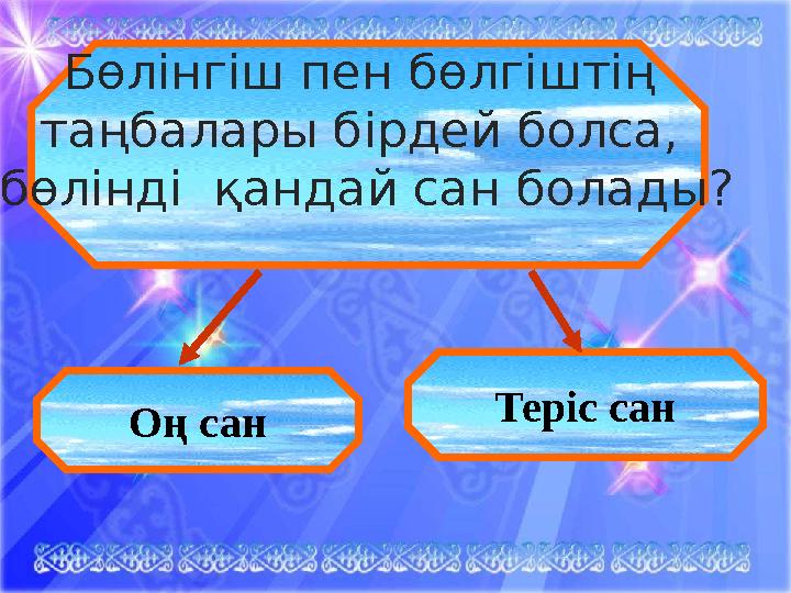 Бөлінгіш пен бөлгіштің таңбалары бірдей болса, бөлінді қандай сан болады? Оң сан Теріс сан