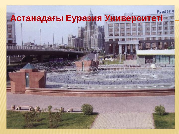 Астанадағы Еуразия Университеті