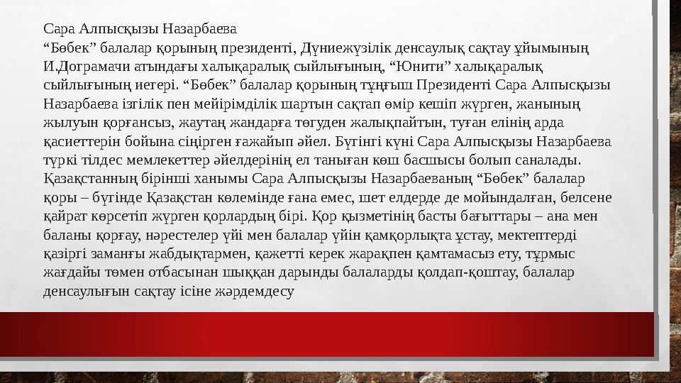 Сара Алпысқызы Назарбаева “Бөбек” балалар қорының президенті, Дүниежүзілік денсаулық сақтау ұйымының И.Дограмачи атындағы халы