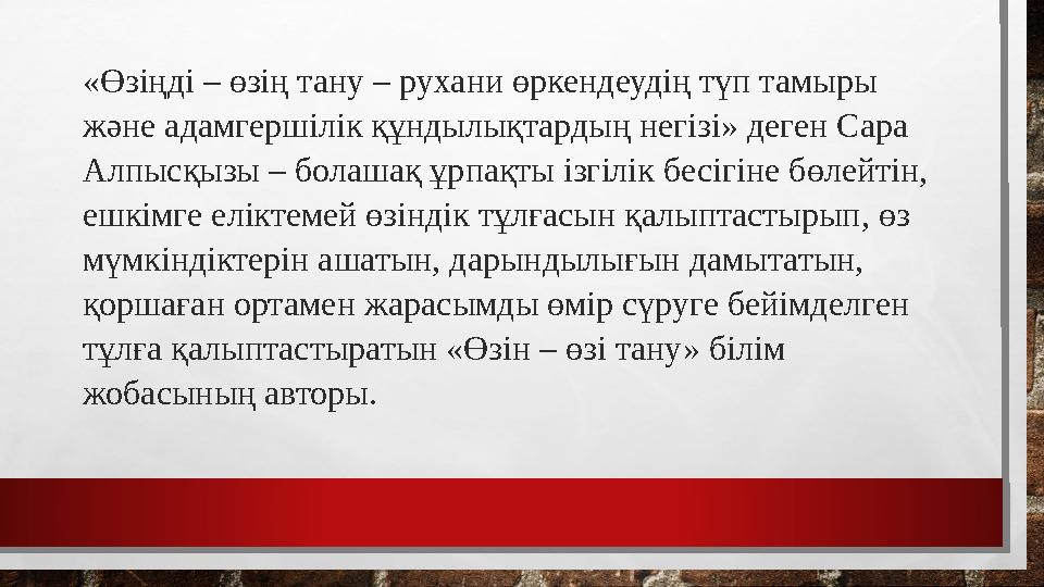 «Өзіңді – өзің тану – рухани өркендеудің түп тамыры және адамгершілік құндылықтардың негізі» деген Сара Алпысқызы – болашақ ұр