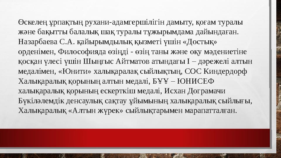 Өскелең ұрпақтың рухани-адамгершілігін дамыту, қоғам туралы және бақытты балалық шақ туралы тұжырымдама дайындаған. Назарбаева