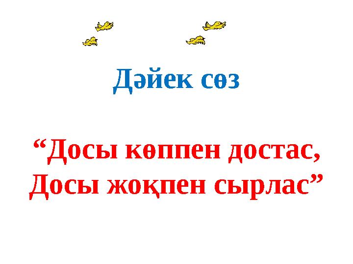 Дәйек сөз “Досы көппен достас, Досы жоқпен сырлас”