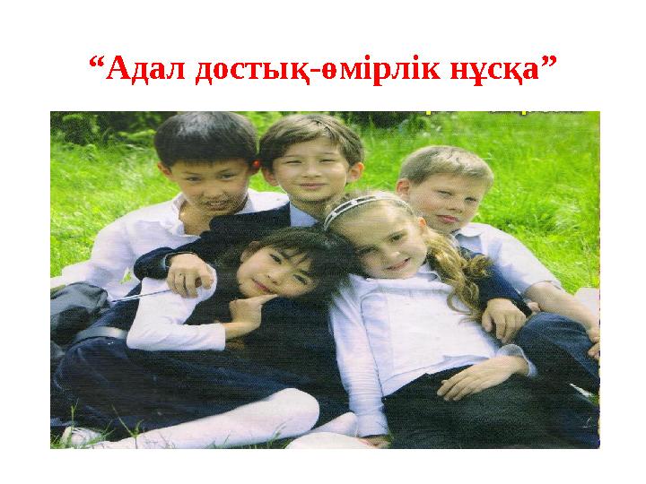 “ Адал достық-өмірлік нұсқа”