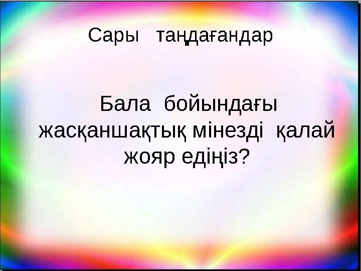 Сары таңдағандар Бала бойындағы жасқаншақтық мінезді қалай жояр едіңіз?