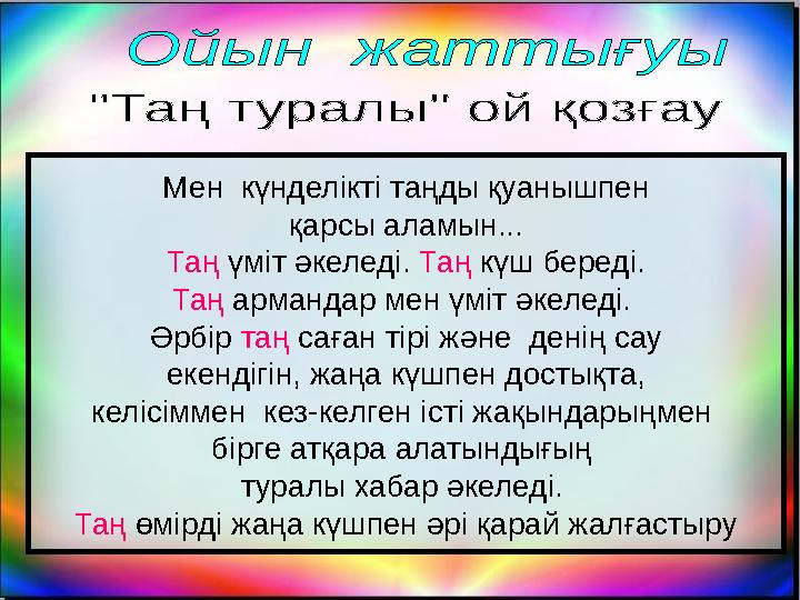 Мен күнделікті таңды қуанышпен қарсы аламын... Таң үміт әкеледі. Таң күш береді. Таң армандар мен үміт әкелед