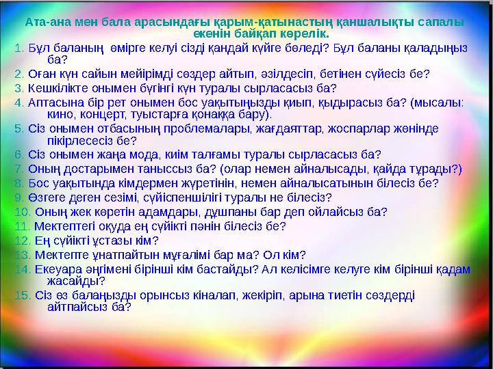 Ата-ана мен бала арасындағы қарым-қатынастың қаншалықты сапалы екенін байқап көрелік. 1. Бұл баланың өмірге келуі сізді қанд