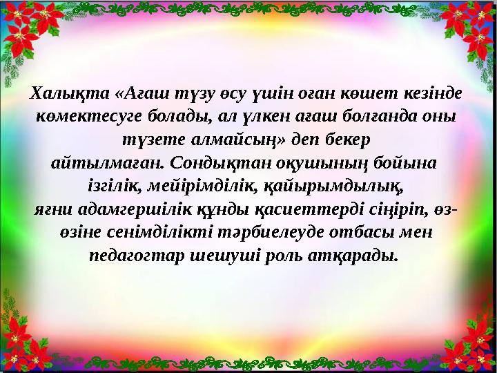 Халықта «Ағаш түзу өсу үшін оған көшет кезінде көмектесуге болады, ал үлкен ағаш болғанда оны түзете алмайсың» деп бекер айт