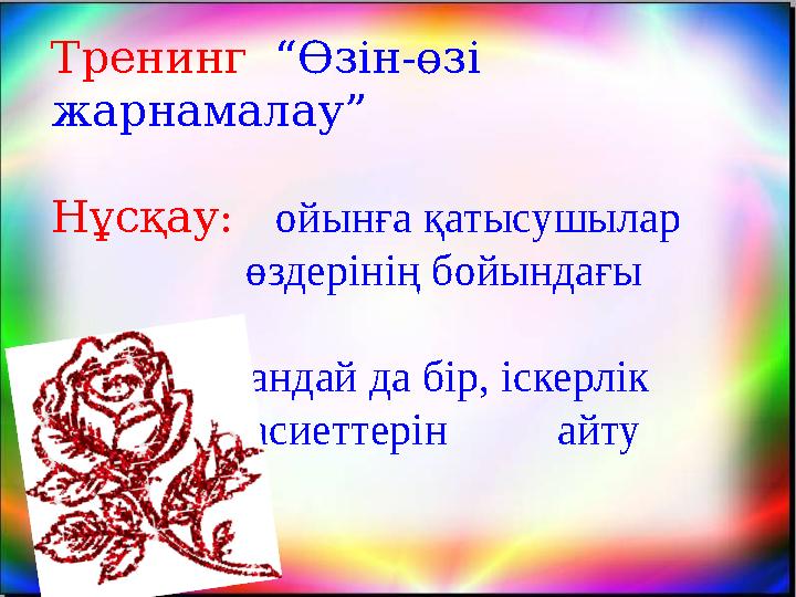 Тренинг “Өзін-өзі жарнамалау” Нұсқау: ойынға қатысушылар өздерінің бойындағы