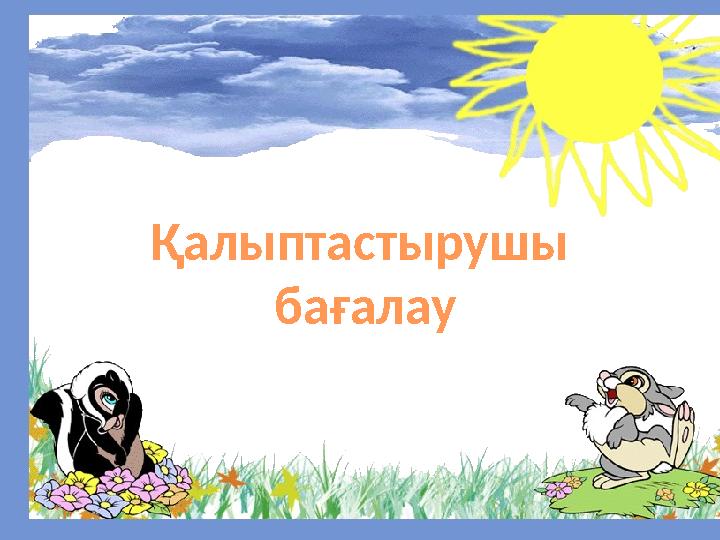 Қалыптастырушы бағалау