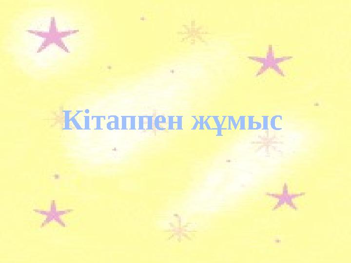 Кітаппен жұмыс