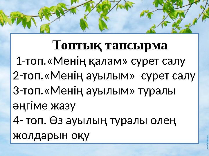 Топтық тапсырма 1-топ.«Менің қалам» сурет салу 2-топ.«Менің ауылым» сурет салу 3-топ.«Менің ауылым» туралы әңг