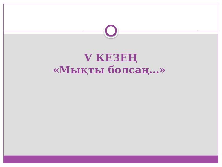 V КЕЗЕҢ «Мықты болсаң…»