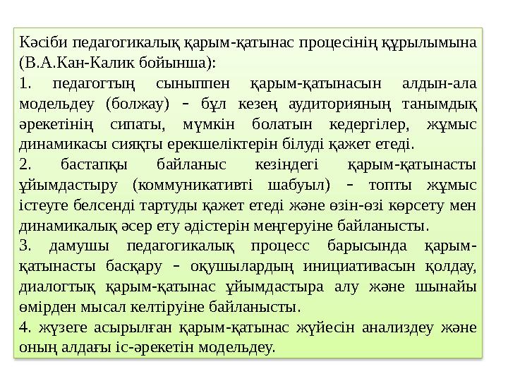 Кәсіби педагогикалық қарым-қатынас процесінің құрылымына (В.А.Кан-Калик бойынша): 1. педагогтың сыныппен қарым-қатынасын ал