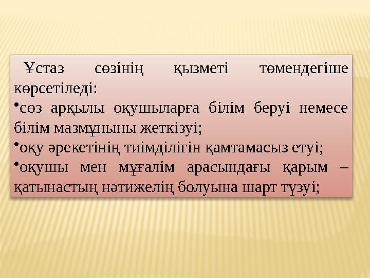 Ұстаз сөзінің қызметі төмендегіше көрсетіледі: • сөз арқылы оқушыларға білім беруі немесе білім мазмұныны жеткізуі; •