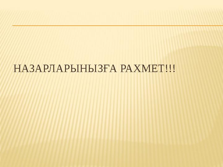 НАЗАРЛАРЫНЫЗҒА РАХМЕТ!!!