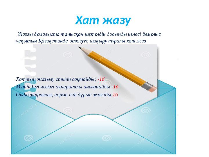 Хат жазу Жазғы демалыста танысқан шетелдік досынды келесі демелыс уақытын Қазақстанда өткізуге шақыру туралы хат жаз Хаттың