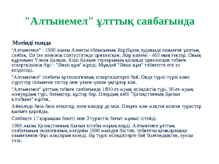 "Алтынемел" ұлттық саябағында Мәтінді тыңда " Алтынемел" - 1996 жылы Алматы облысының Керібұлақ ауданыда ашылған ұллтық сая
