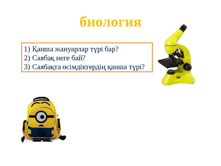 биология 1) Қанша жануарлар түрі бар? 2) Саябақ неге бай? 3) Саябақта өсімдіктердің қанша түрі?