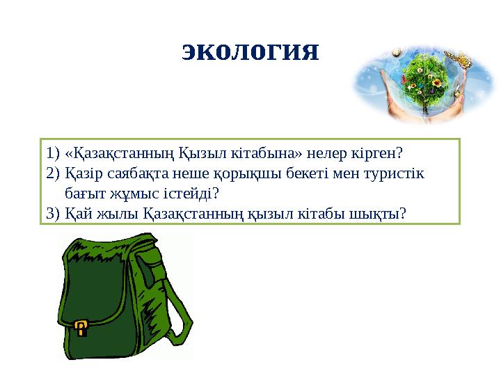 экология 1) «Қазақстанның Қызыл кітабына» нелер кірген? 2) Қазір саябақта неше қорықшы бекеті мен туристік бағыт жұмыс істейді?