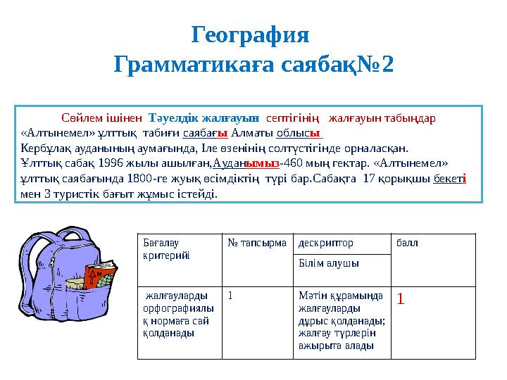 География Грамматикаға саябақ № 2 Сөйлем ішінен Тәуелдік жалғауын септігінің жалғауын табыңдар «Алтынемел» ұлттық табиғи