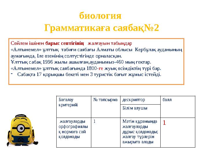 биология Грамматикаға саябақ№2 Сөйлем ішінен барыс септігінің жалғауын табыңдар «Алтынемел» ұлттық табиғи саябағы Алматы