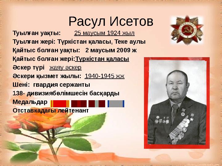 Расул Исетов Туылған уақты: 25 маусым 1924 жыл Туылған жері: Түркістан қаласы, Теке аулы Қайтыс болған уақты: 2 маусым