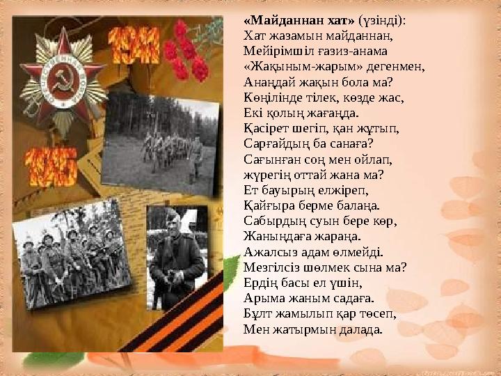 «Майданнан хат» (үзінді): Хат жазамын майданнан, Мейірімшіл ғазиз-анама «Жақыным-жарым» дегенмен, Анаңдай жақын бола ма? Көңілі