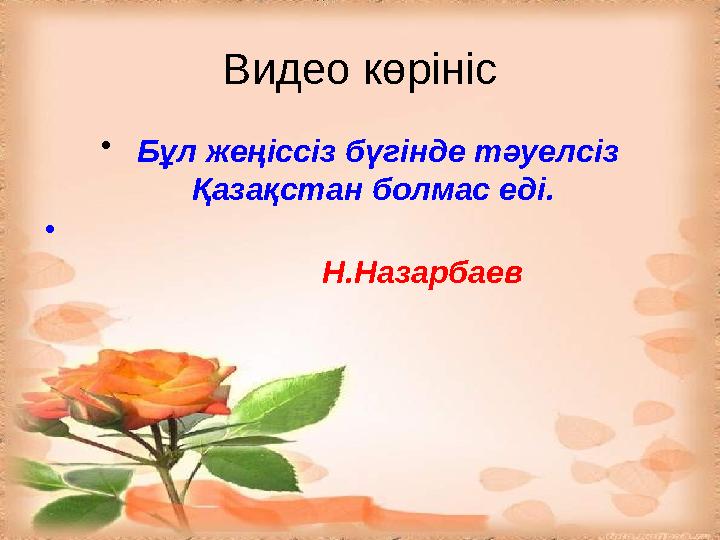 Видео көрініс • Бұл жеңіссіз бүгінде тәуелсіз Қазақстан болмас еді. •