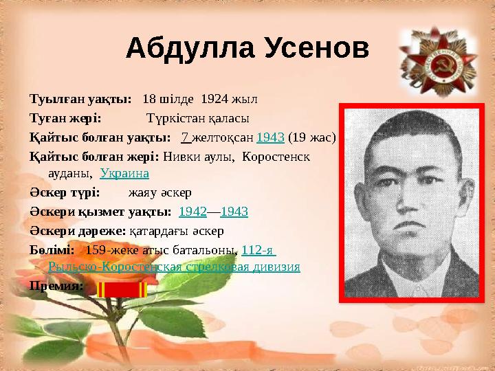 Абдулла Усенов Туылған уақты: 18 шілде 1924 жыл Туған жері: Түркістан қаласы Қайтыс болған уақты: 7 желтоқс