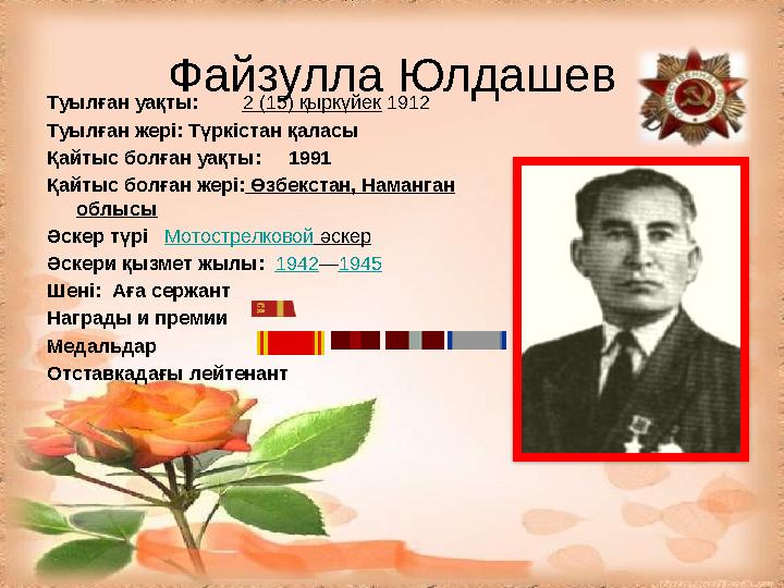 Файзулла Юлдашев Туылған уақты: 2 (15) қыркүйек 1912 Туылған жері: Түркістан қаласы Қайтыс болған уақты: 1991 Қайты