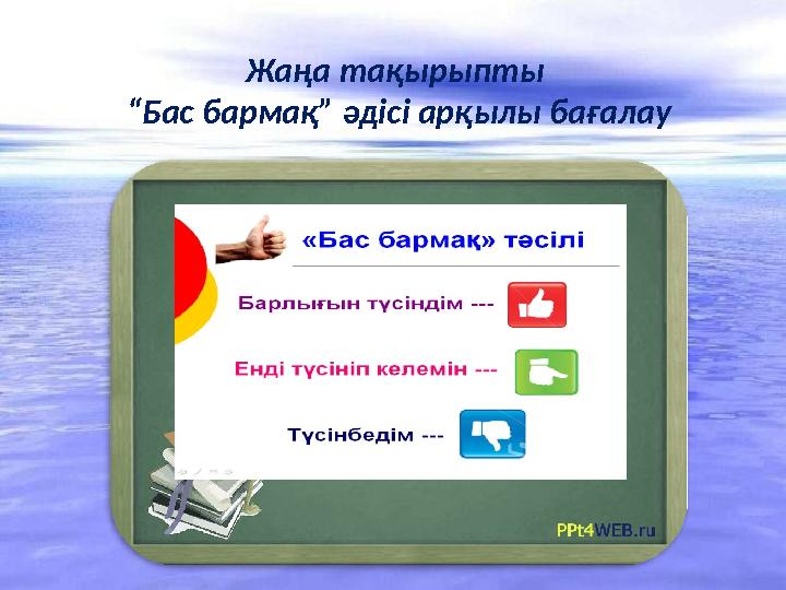 Жаңа тақырыпты “ Бас бармақ” әдісі арқылы бағалау