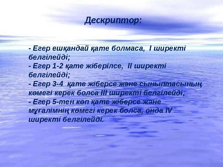 Дескриптор: - Е гер ешқандай қате болмаса, I ширекті белгілейді ; - Егер 1-2 қате жіберілсе, II ширекті белгілейді;