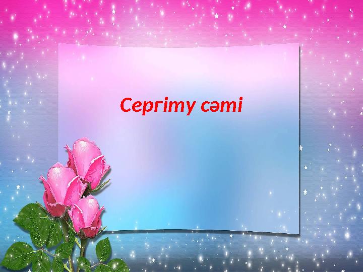 Сергіту сәті